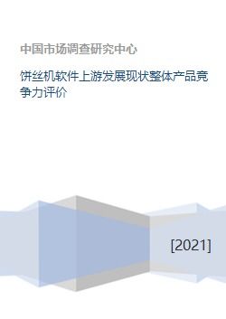 餅絲機(jī)軟件上游發(fā)展現(xiàn)狀整體產(chǎn)品競(jìng)爭(zhēng)力評(píng)價(jià)