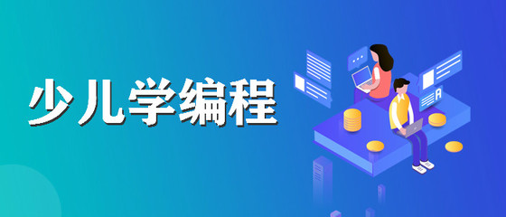 淄博哪里有少兒編程的培訓班