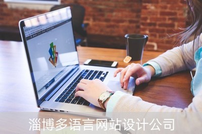 淄博多語言網站設計公司(淄博語言藝術表演協會)