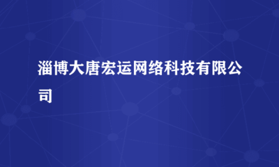 淄博大唐宏運網絡科技
